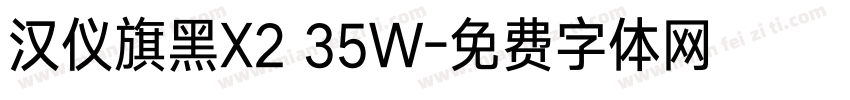 汉仪旗黑X2 35W字体转换